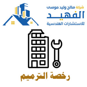 إصدار رخصة الترميم